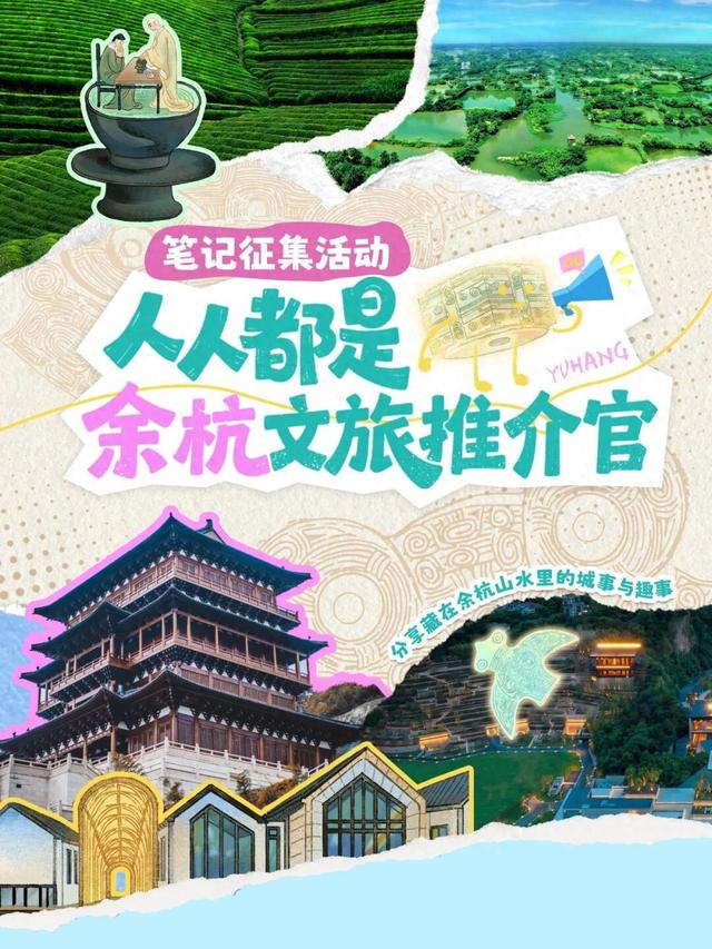 “人人都是余杭文旅推介官”话题征集活动获奖名单新鲜出炉！