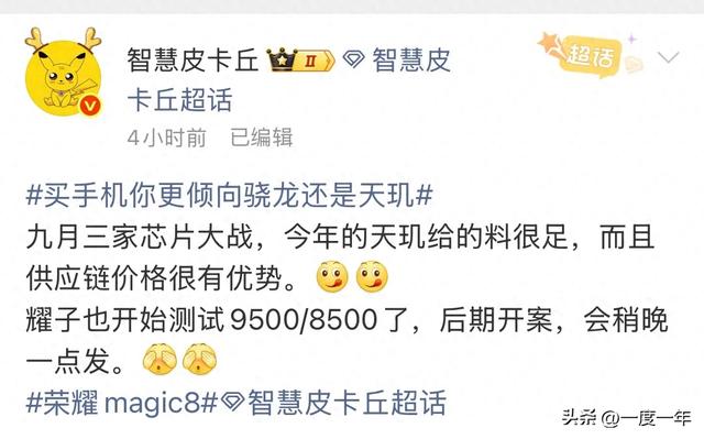 荣耀Magic8系列双芯战略曝光：骁龙与天玑9500差异化布局