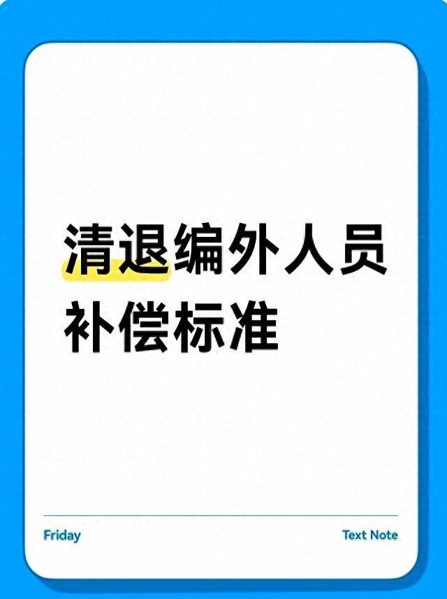 编外人员被清退，补偿咋算？这3笔钱得攥紧