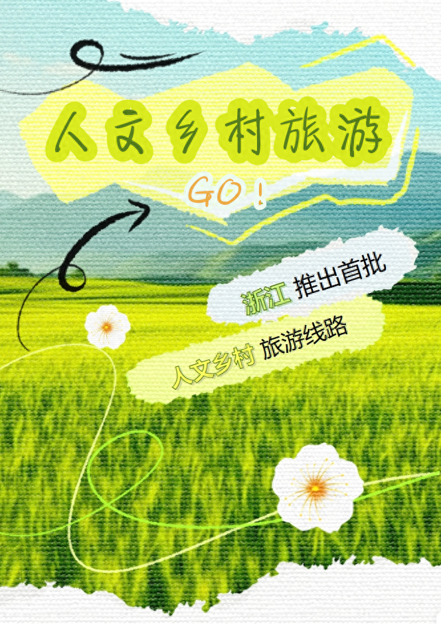 “工位主理人”的诗和远方丨走！浙江22条人文乡村旅游线，第一个就心动