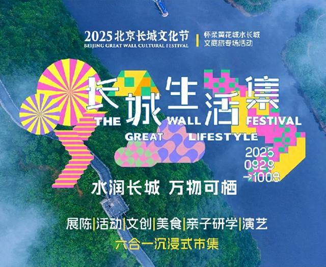 长城文化节逛吃指南来了