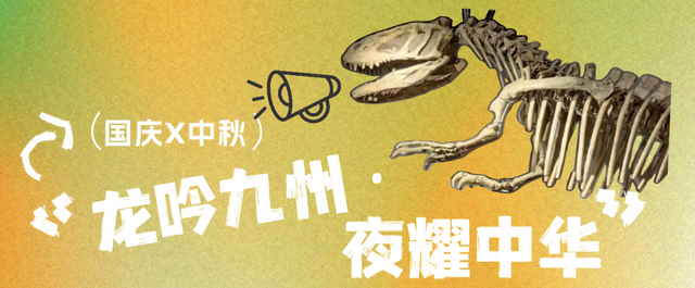 恐龙嗨夜，上海自然博物馆国庆7天夜不停！