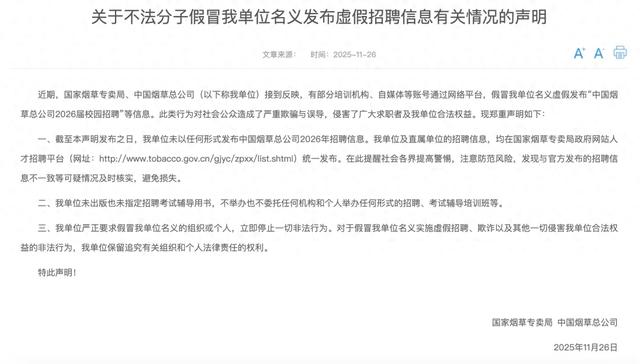 国家烟草专卖局、中国烟草总公司郑重声明