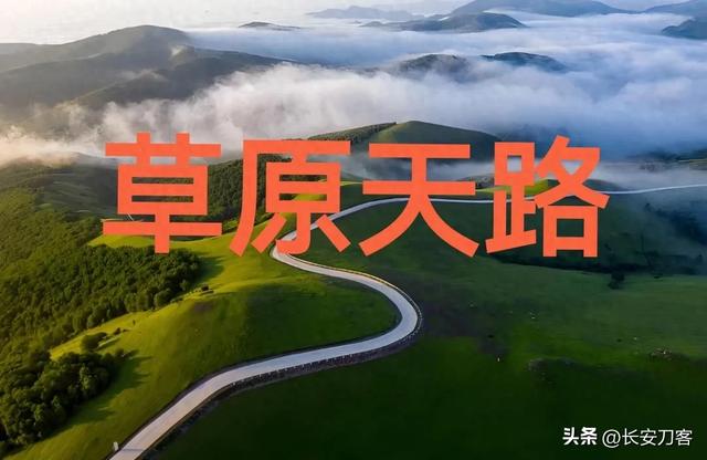 从西安出发，来到“草原天路”这里宛若天境，比网上描述的更美