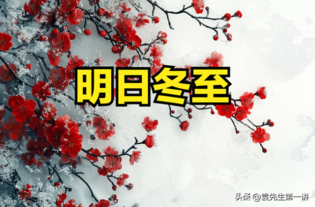 不是迷信！明日冬至，记得：1不晚、2不坐	、3不洗、4不吃，早了解