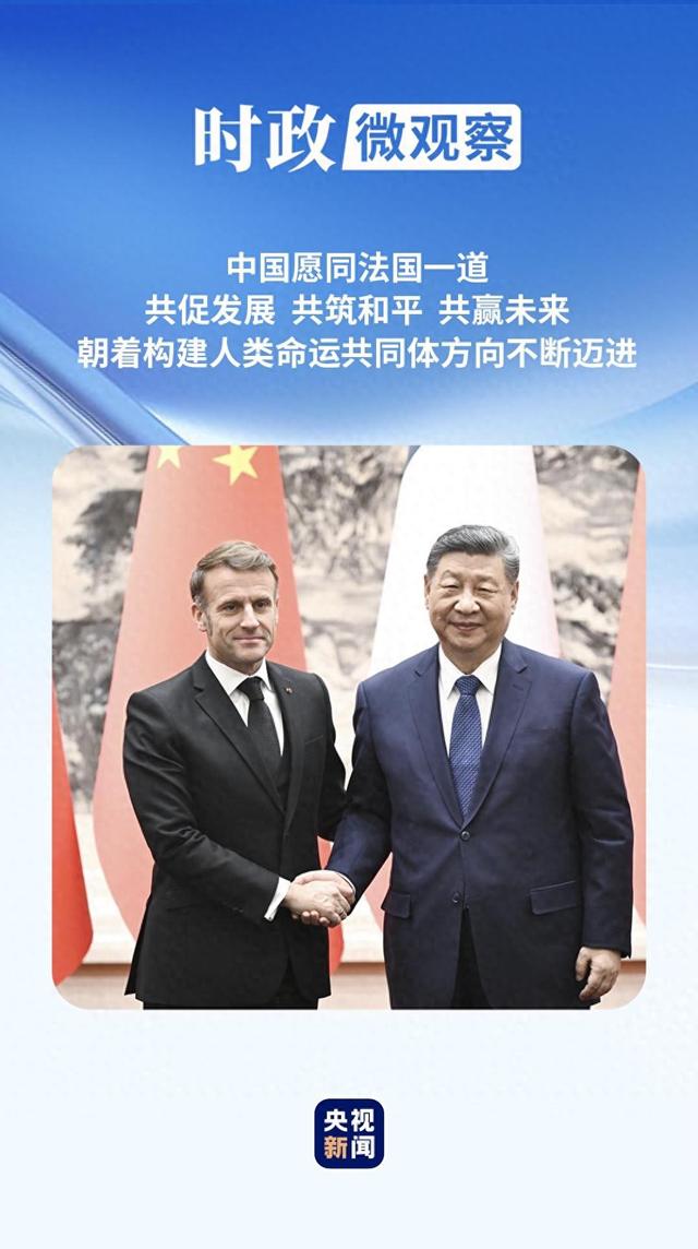 时政微观察丨让中法关系在“新甲子”走得更稳更好
