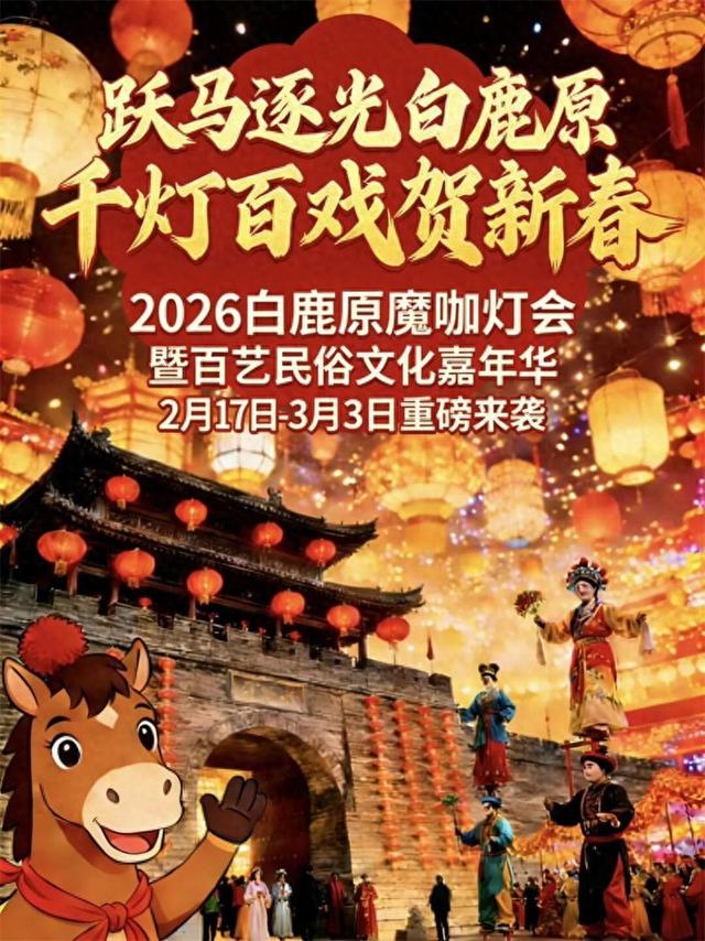 白鹿原影视城魔咖灯会暨民俗嘉年华2月启幕
