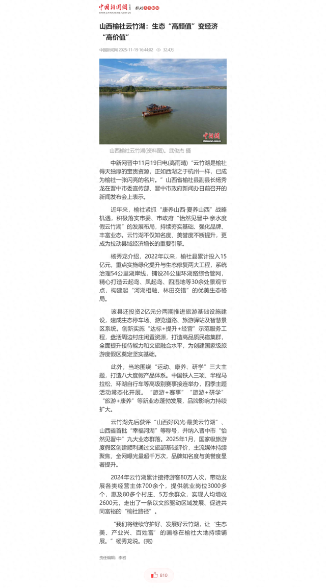 【中央媒体关注】中国新闻网刊发：山西榆社云竹湖：生态“高颜值”变经济“高价值”