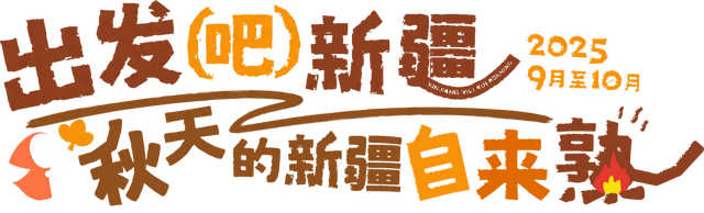 阿可公路第一站:当车轮碾过，可可苏里在等你