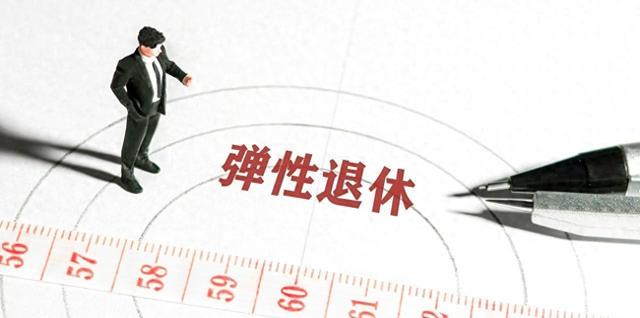 中央定调，退休新政落地，1970年以前出生的，能更加受益？