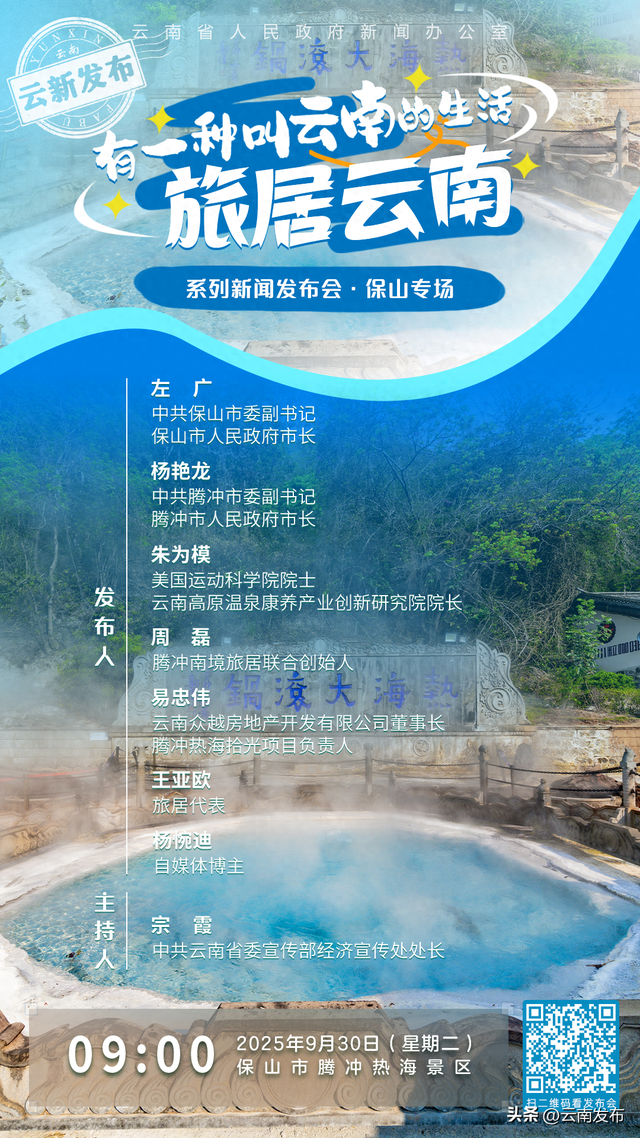 “有一种叫云南的生活·旅居云南”系列新闻发布会·保山专场举行
