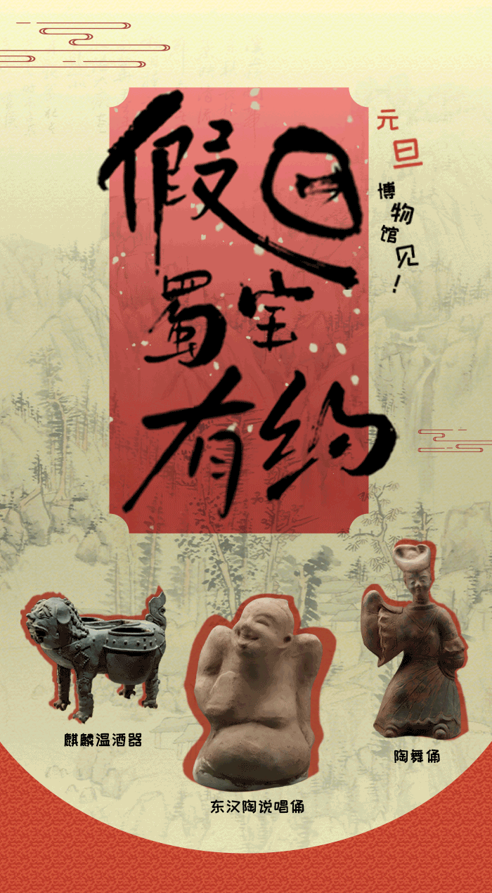 四川多家博物馆元旦节游玩指南来啦 | 假日蜀宝有约