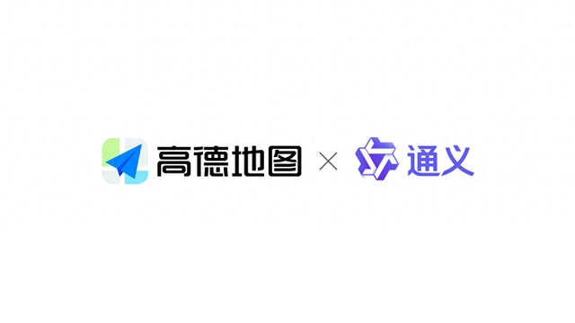 高德地图携手通义实验室，深度共建全球首个AI原生出行智能体