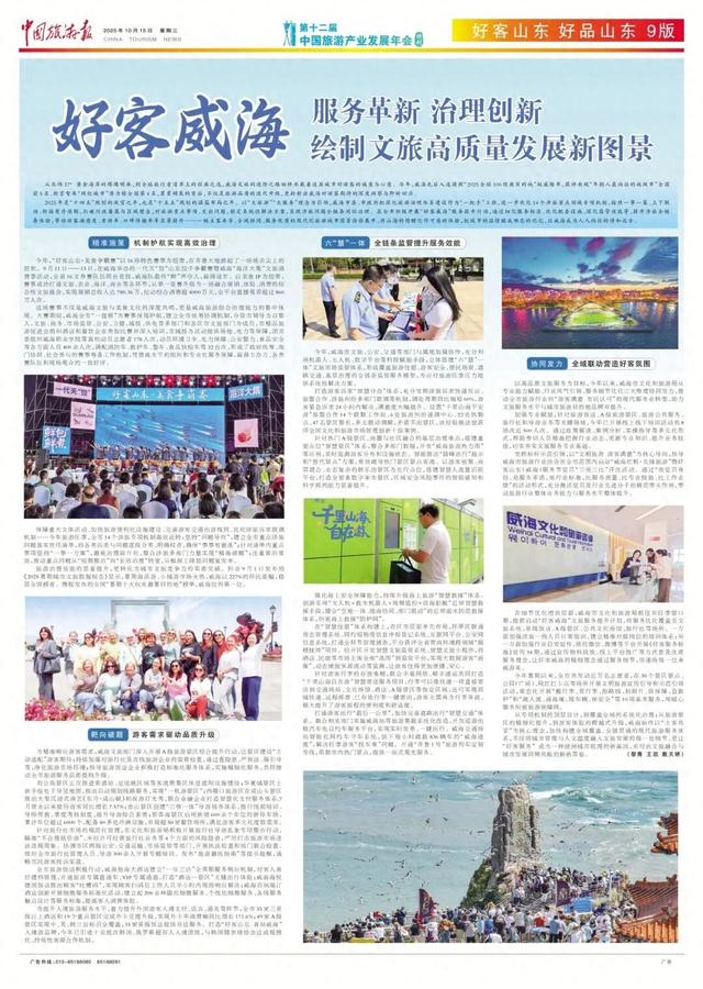 《中国旅游报》聚焦丨好客威海：服务革新 治理创新 绘制文旅高质量发展新图景