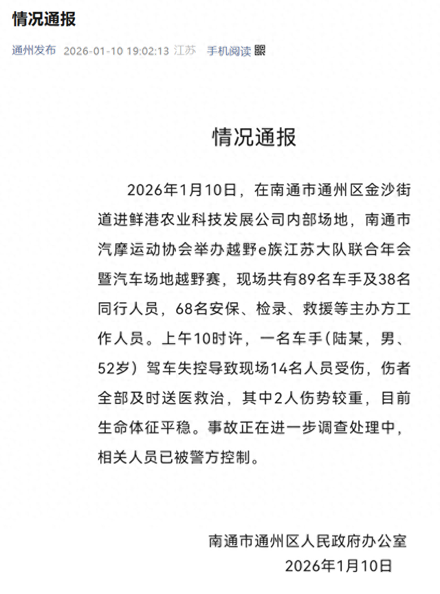 江苏一越野赛发生事故，官方通报：车手（陆某	，男，52岁）驾车失控导致现场14人受伤，其中2人伤势较重	，相关人员已被警方控制