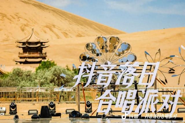 鸣沙山月牙泉景区关于“抖音落日合唱派对”七夕专场活动事宜的公告