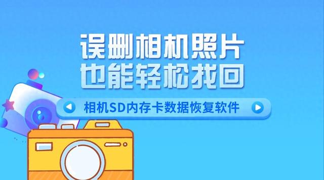 相机SD内存卡数据恢复软件，误删相机照片也能轻松找回