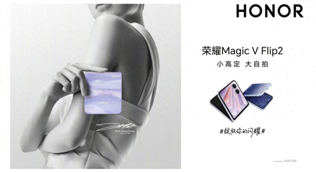 七夕好礼上新！荣耀Magic V Flip2正式开售，实力颜值双在线