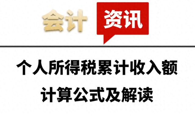 万元系数计算公式是什么？（必知个人所得税累计收入额计算公式及解读）