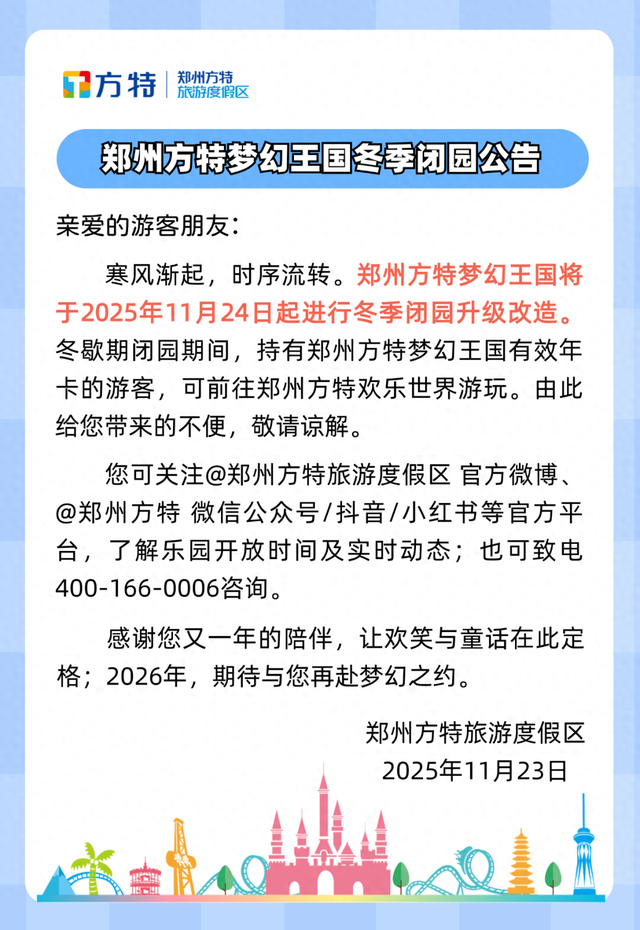 冬季闭园！郑州方特梦幻王国发布公告