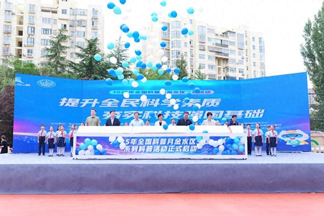 聚科普之力 筑强区之基——2025年全国科普月郑州市金水区主场活动启幕