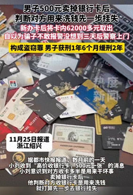 男子500元卖掉银行卡后，判断对方用来洗钱，先一步挂失，新办卡后将卡内62000多元取出
