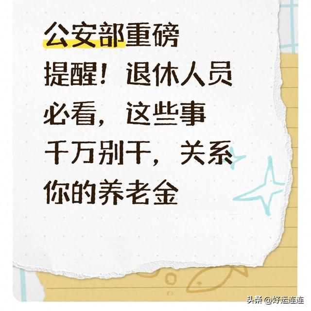 公安部重磅提醒！退休人员必看，这些事千万别干，关系你的养老金