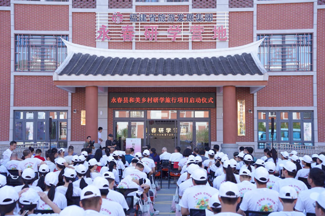 永春县和美乡村研学旅行项目启动仪式举行