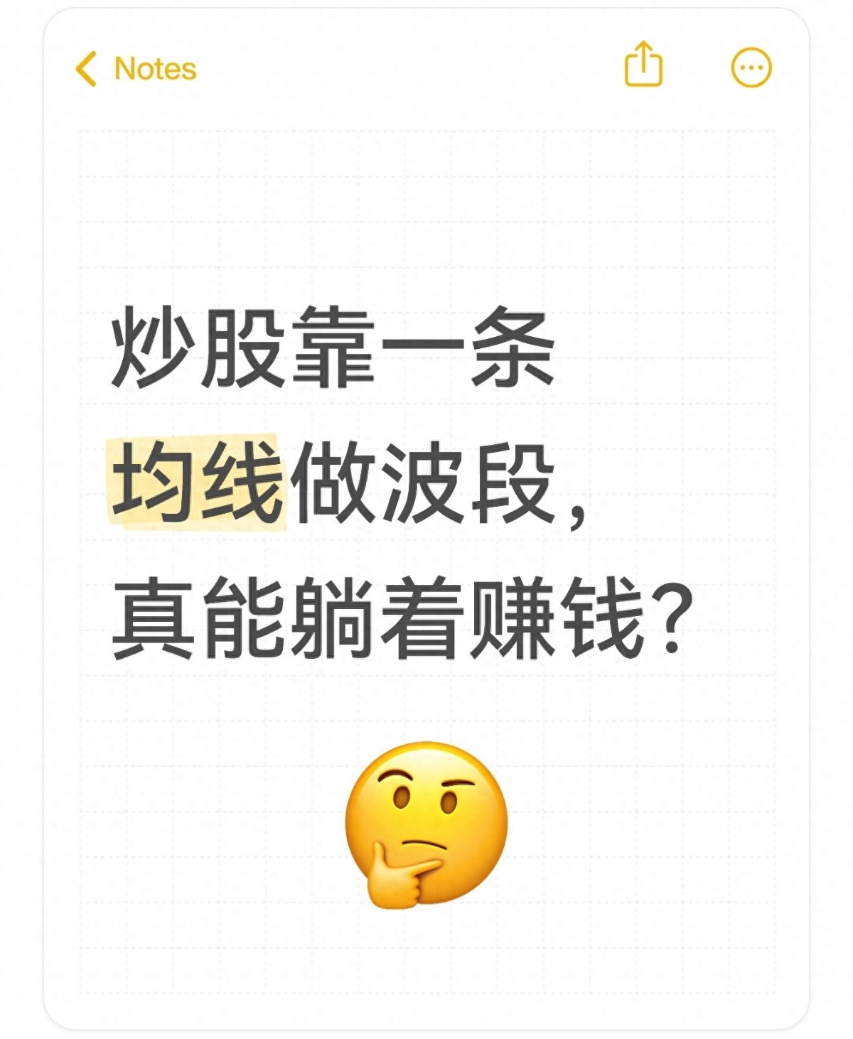炒股靠一条均线做波段真能躺着赚钱?