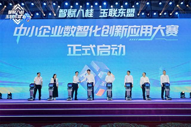 “智赋八桂 玉联东盟”中小企业数智化创新应用大赛启动