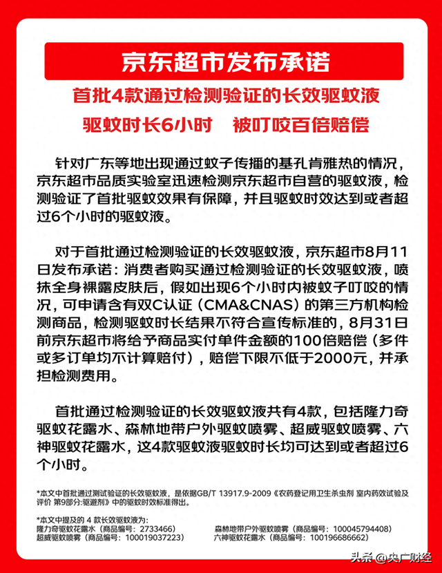 应对基孔肯雅热 首批经检测验证的驱蚊液名单公布：驱蚊时长6小时 被叮咬百倍赔偿