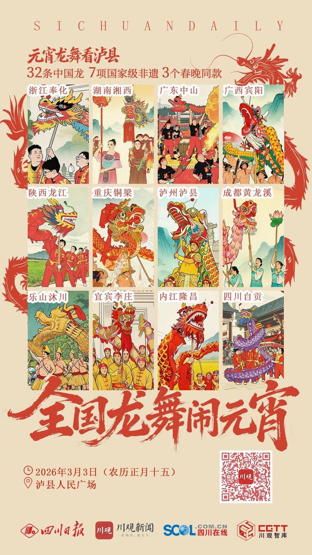 元宵节，中国龙舞“国家队”来泸县了丨全国龙舞“闹”泸县