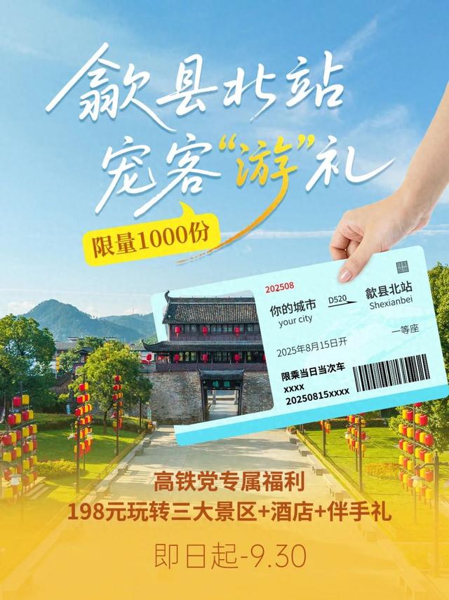 “趣”徽州 || 歙县北站，宠客“游”礼，高铁党专属福利来啦！