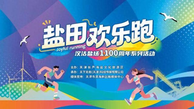 汉沽七彩盐田欢乐跑招募令 奔跑吧！用脚步丈量彩虹大地！