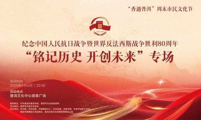 本周末，邀您共赴“香遇普洱”之约，在文化盛宴中铭记历史开创未来
