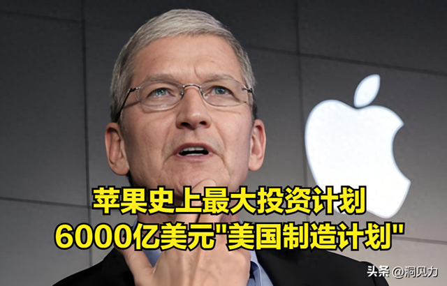 洞见:苹果6000亿美元"美国制造计划"