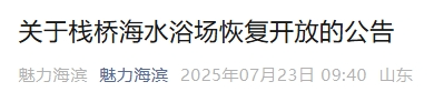 最新公告：青岛栈桥海水浴场恢复开放！