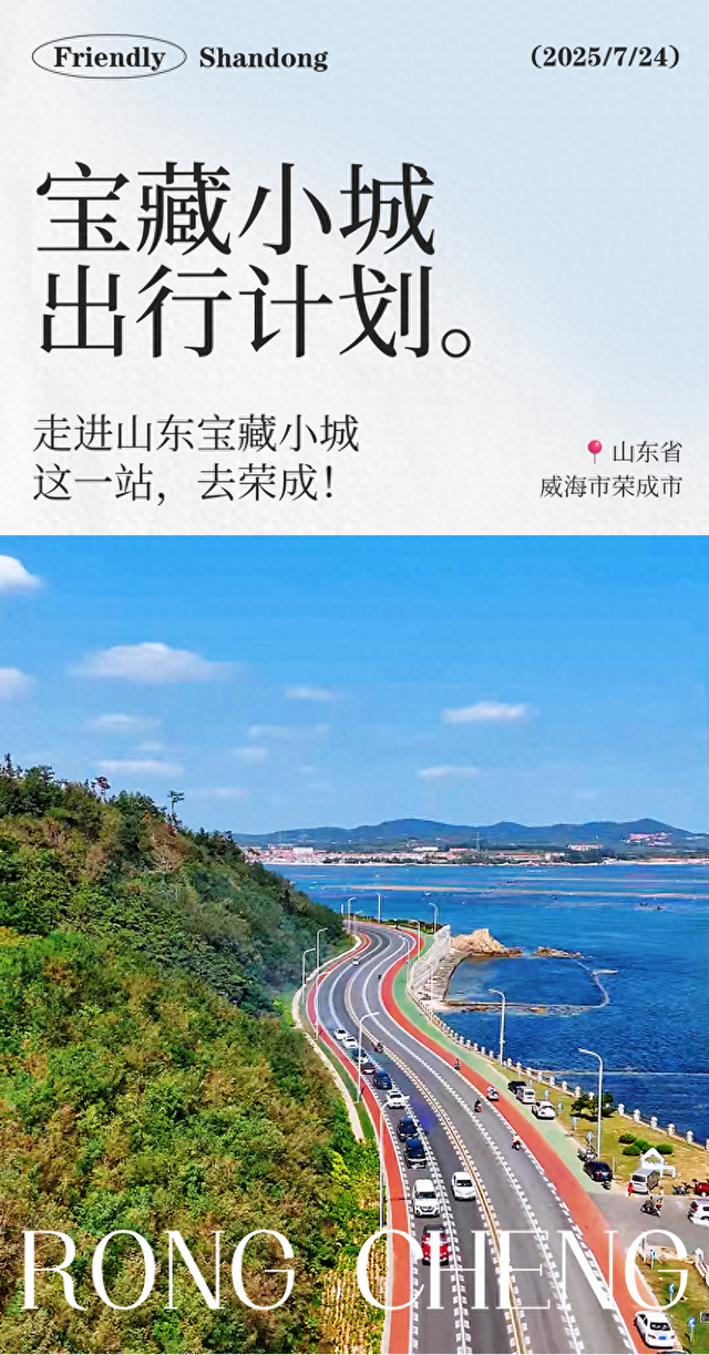 《中国国家地理》认证的“中国最美海岸”，荣成才是不容错过的山海明珠！