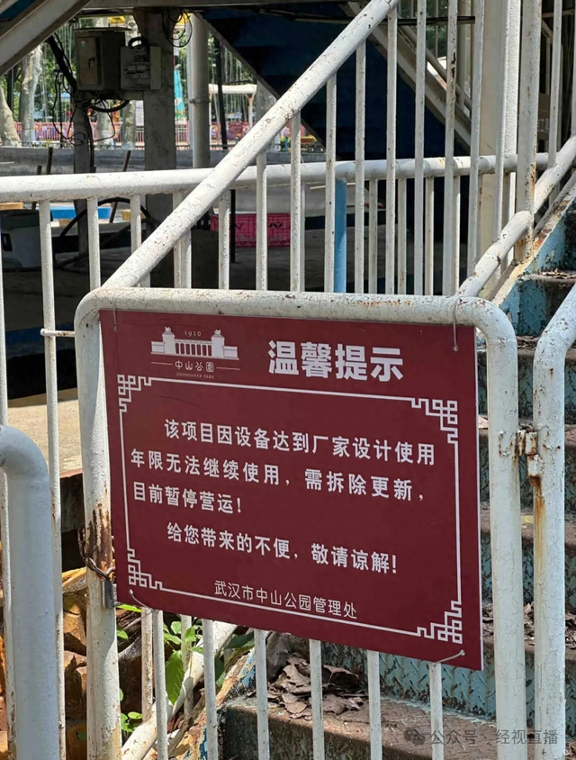 武汉中山公园这些游乐设施拆除更新，网友：“我一去不复返的童年！”最新回应
