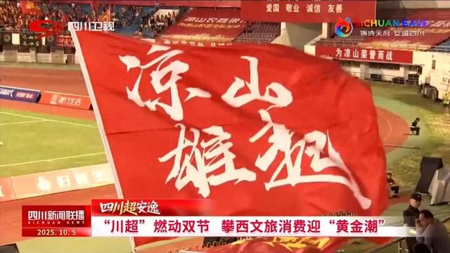 “川超”燃动双节 攀西文旅消费迎“黄金潮”