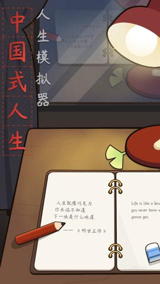 人生的破解版（人生模拟器中国式人生浓缩你的一生）