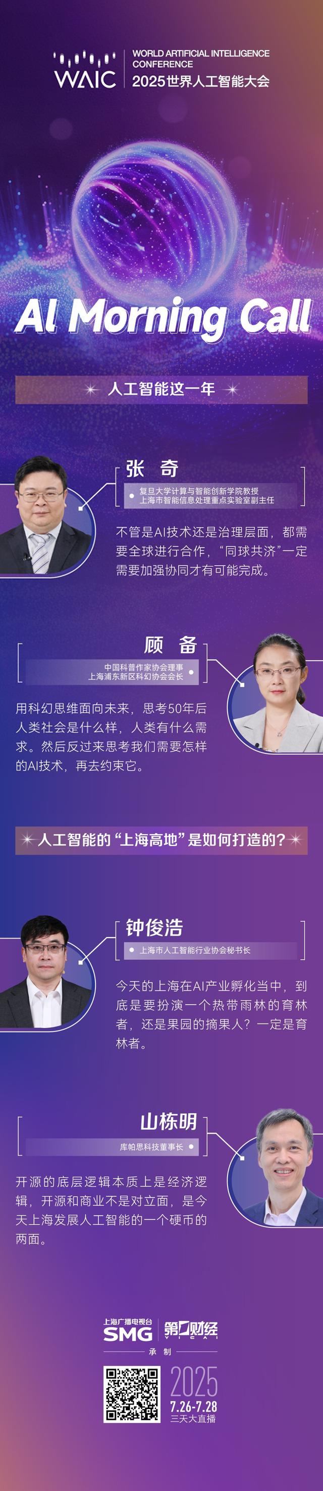 多图丨WAIC全程大放送，多个节目IP亮点纷呈（1）
