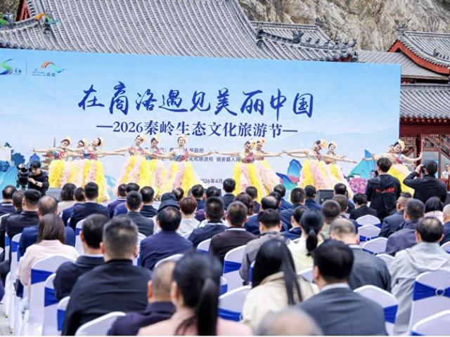 2026秦岭生态文化旅游节在商洛市镇安县开幕