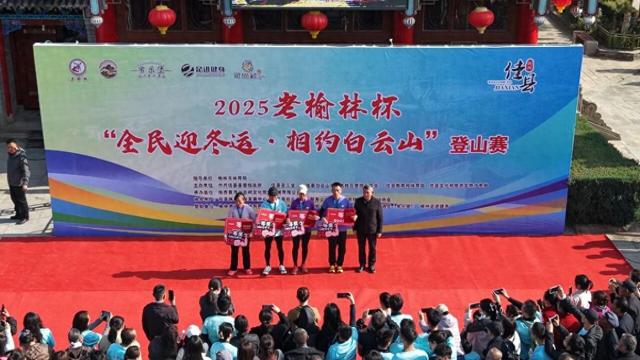 重阳佳节至，揽秋寄安康——2025“全民迎冬运・相约白云山”陕西佳县登高活动圆满举行