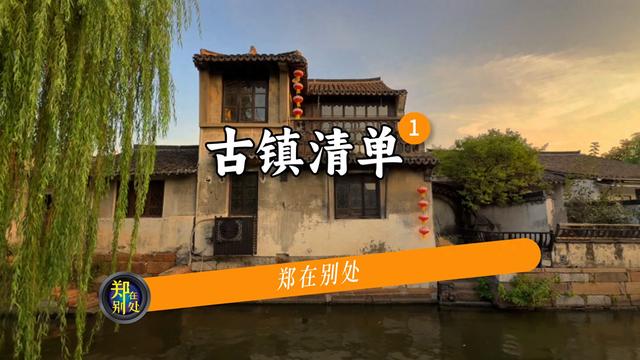 一口气7个古镇，还可以吧｜古镇自驾清单