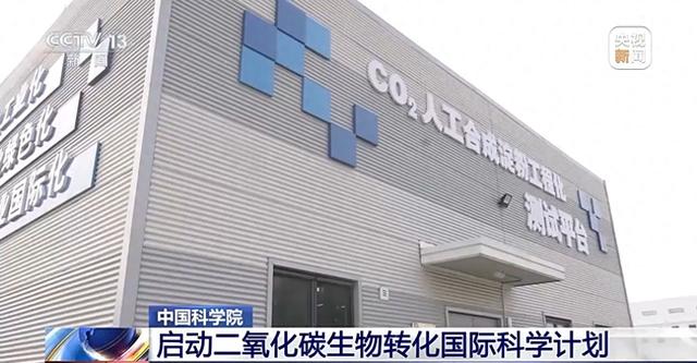 中国科学院启动二氧化碳生物转化国际科学计划