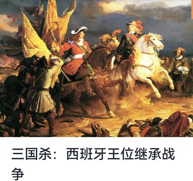 三国杀二战diy（三国杀西班牙王位继承战争）