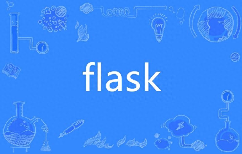 Flask简介插图1 Flask简介