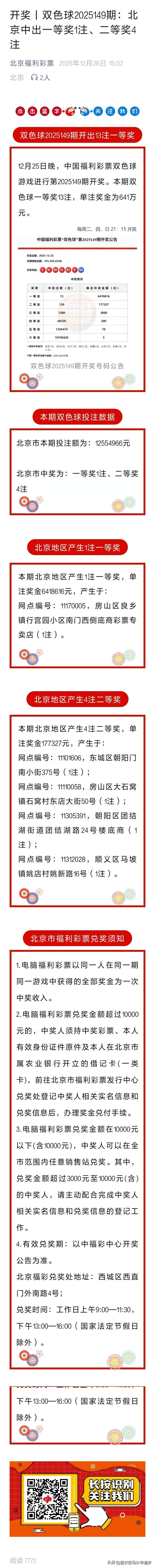 12.25双色球开奖丨第2025149期：北京中出一等奖1注、二等奖4注