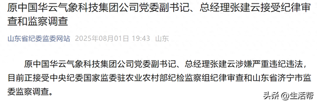 原中国华云气象科技集团公司党委副书记、总经理张建云接受纪律审查和监察调查